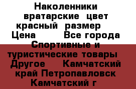 Наколенники вратарские, цвет красный, размер L › Цена ­ 10 - Все города Спортивные и туристические товары » Другое   . Камчатский край,Петропавловск-Камчатский г.